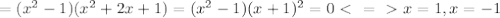 =(x^2-1)(x^2+2x+1)=(x^2-1)(x+1)^2=0 \ \textless \ =\ \textgreater \ x=1, x=-1