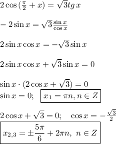 2 \cos{(\frac{\pi}{2}+x)}= \sqrt{3} tg\, x \\\\ -2\sin x=\sqrt{3} \frac{\sin{x}}{\cos{x}} \\ \\ 2 \sin x \cos{x}=-\sqrt{3}\sin{x} \\ \\ 2 \sin x \cos{x}+\sqrt{3}\sin{x}=0 \\ \\ \sin x \cdot (2 \cos x+ \sqrt{3})=0 \ \\ \sin x=0; \ \ \boxed{x_1=\pi n, n \in Z} \\ \\ 2\cos x + \sqrt{3} =0; \ \ \ \cos x =-\frac{\sqrt{3}}{2} \\ \boxed{x_{2,3} = \pm \frac{5 \pi }{6}+2\pi n, \ n \in Z}