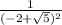 \frac{1}{ (- 2 + \sqrt{5} )^{2} }