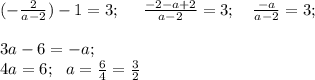 ( -\frac{2}{a-2}) -1=3; \ \ \ \ \frac{-2-a+2}{a-2}=3; \ \ \ \frac{-a}{a-2}=3; \\ \\ 3a-6=-a; \ \\ 4a=6; \ \ a=\frac{6}{4}=\frac{3}{2}
