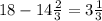 18-14\frac{2}{3}=3 \frac{1}{3}