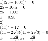 1)(25-100x)^2=0 \\ &#10;25-100x=0 \\ 25=100x \\ x=0.25 \\ &#10;2)\\&#10;(4x)^2-12=0 \\ (4x-2 \sqrt{3})(4x+2 \sqrt{3})=0 \\ &#10;x_1=- \frac{ \sqrt{3} }{2};x_2 = \frac{ \sqrt{3} }{2} \\