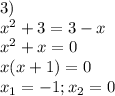 3) \\ &#10;x^2+3=3-x \\ x^2+x=0 \\ x(x+1)=0 \\ x_1=-1;x_2 =0