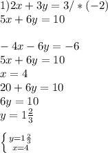 1)2x+3y=3/*(-2)\\ 5x+6y=10 \\ \\ -4x-6y=-6 \\ 5x+6y=10 \\ x=4 \\ 20+6y=10 \\ 6y=10 \\ y=1 \frac{2}{3} \\ \\ \left \{ {{y=1 \frac{2}{3} } \atop {x=4}} \right.