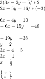3) 3x-2y=5 /*2\\ 2x+5y=16 /*(-3)\\ \\ 6x-4y=10 \\ -6x-15y=-48 \\ \\ -19y=-38 \\ y=2 \\ 3x-4=5 \\ 3x=1 \\ x= \frac{1}{3} \\ \\ \left \{ {{y=2} \atop {x= \frac{1}{3} }} \right. &#10;