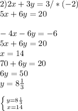 2) 2x+3y=3/*(-2) \\ 5x+6y=20 \\ \\ -4x-6y=-6 \\ 5x+6y=20 \\ x=14 \\ 70+6y=20 \\ 6y=50 \\ y=8 \frac{1}{3} \\ \\ \left \{ {{y=8 \frac{1}{3} } \atop {x=14}} \right.