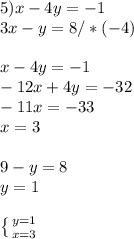 5) x-4y=-1 \\ 3x-y=8/*(-4) \\ \\ x-4y=-1 \\ -12x+4y=-32 \\ -11x=-33 \\ x=3 \\ \\ 9-y=8 \\ y=1 \\ \\ \left \{ {{y=1} \atop {x=3}} \right.