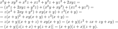 x^2y+xy^2+x^2z+xz^2+y^2z+yz^2+2xyz= \\ =&#10;(x^2z+2xyz+y^2z)+(x^2y+xy^2)+(xz^2+yz^2)= \\ =&#10;z(x^2+2xy+y^2)+xy(x+y)+z^2(x+y)=\\ =&#10;z(x+y)^2+xy(x+y)+z^2(x+y)=\\ =&#10;z(x+y)(x+y+z)+xy(x+y)=(x+y)(z^2+zx+zy+xy)=\\=&#10;(x+y)[z(z+x)+y(z+x)]=(x+y)(z+x)(z+y).