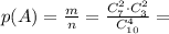 p(A)= \frac{m}{n}= \frac{C^2_7\cdot C^2_3}{C^4_{10}}=