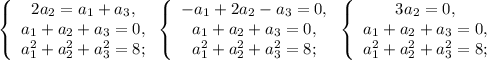 \left \{ \begin{array} {c} 2a_2=a_1+a_3, \\ a_1+a_2+a_3=0, \\ a_1^2+a_2^2+a_3^2=8; \end{array} \right \left \{ \begin{array} {c} -a_1+2a_2-a_3=0, \\ a_1+a_2+a_3=0, \\ a_1^2+a_2^2+a_3^2=8; \end{array} \right \left \{ \begin{array} {c} 3a_2=0, \\ a_1+a_2+a_3=0, \\ a_1^2+a_2^2+a_3^2=8; \end{array} \right