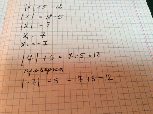 |x|+5=12 решите уравнение с проверкой