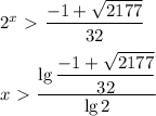 2^x\ \textgreater \ \dfrac{-1+ \sqrt{2177} }{32}\\\\x\ \textgreater&#10; \ \dfrac{\lg \dfrac{-1+ \sqrt{2177} }{32}}{\lg 2}