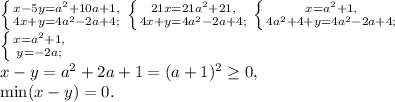 \left \{ {{x-5y=a^2+10a+1,} \atop {4x+y=4a^2-2a+4;}} \right. \left \{ {{21x=21a^2+21,} \atop {4x+y=4a^2-2a+4;}} \right. \left \{ {{x=a^2+1,} \atop {4a^2+4+y=4a^2-2a+4;}} \right. \\ \left \{ {{x=a^2+1,} \atop {y=-2a;}} \right. \\ x-y = a^2+2a+1=(a+1)^2 \geq 0, \\ \min(x-y)=0.