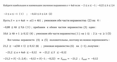 Найдите наибольшее и наименьшее значение выражения a+4ab если -2≤a≤-1; -0,22≤b≤2,4