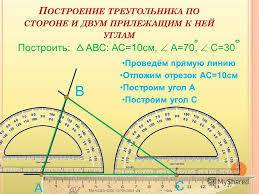 Построение треугольника по строне и двум прелижащим к ней углам