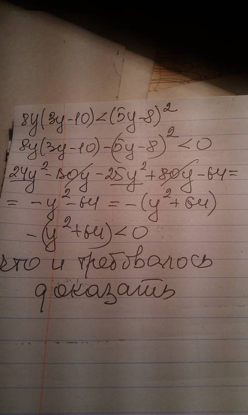 Докажите тождество: 8y(3y-10)< (5y-8)^2