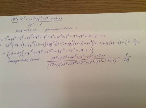 Как решить 17^6+17^5+17^4+17^3+17^2+17+1 17^7-1