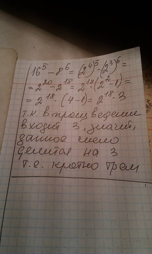 Доведіть , що значення виразу 16 в 5 степені - 8 в шостому степені кратне 3