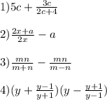 1) 5c+\frac{3c}{2c+4} \\\\2) \frac{2x+a}{2x}-a \\\\3) \frac{mn}{m+n}- \frac{mn}{m-n} \\\\4) (y+\frac{y-1}{y+1})(y- \frac{y+1}{y-1} )
