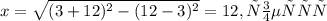x= \sqrt{(3+12)^2-(12-3)^2} = 12 , то есть