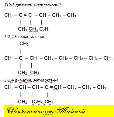 1) 2-3 диметил 4 этил гексен 2 2) 2,2 3-триметил октан 3). 2,4- диметил 3-этил октен 4 напишите стру