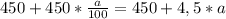 450+ 450* \frac{a}{100}=450+4,5*a