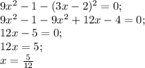 9x^2-1-(3x-2)^2=0; \\ 9x^2-1-9x^2+12x-4=0; \\ 12x-5=0; \\ 12x=5; \\ x= \frac{5}{12}