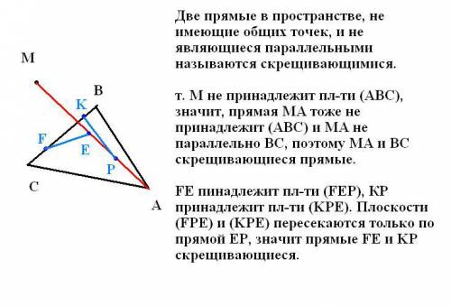 (рус)точка м не лежит в плоскости треугольника авс. какое взаимное расположение приямих ма и вс? а п