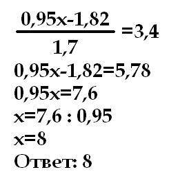 Решите уравнение: (0,95х-1,82): 1,7=3,4