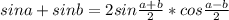 sina+sinb=2sin \frac{a+b}{2}*cos \frac{a-b}{2}