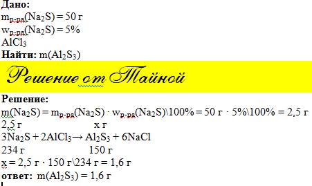 Смешали по 50 г 5% растворов сульфида натрия и хлорида алюминия. рассчитайте массу образовавшегося о