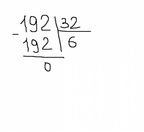 Не могу никак решить пример по (5 класс) - 192: 32+8=? (кому не понятно - сто девяносто два поделить