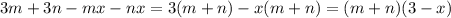 3m+3n-mx-nx=3(m+n)-x(m+n)=(m+n)(3-x)