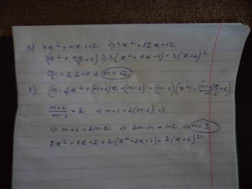 При каком m выражение является квадратом двучлена: а)3(x*x)+mx+12; б)(m-1)(x*x)+(m+1)x+(m-1)