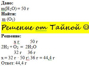 Рассчитать массу кислорода, который потребуется для получения воды, массой 50 г