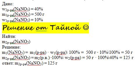 Какую массу раствора нитрата натрия с массовой долей nano3 40% надо взять для приготовления 500 г ра