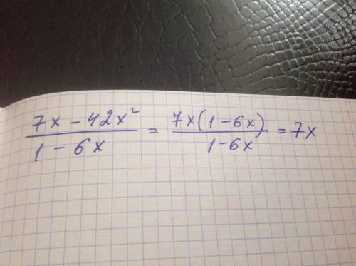 Как из 7x-42x^2/1-6x можно получить 7х подробно
