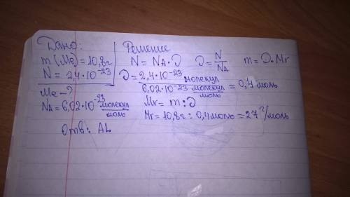 Расчитайте количество вещества метала в 10.8г которого содержится 2.4*10в 23 степени атомов и нозови