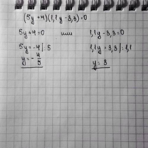 Решите уровнение (5у+4)(1,1у-3,3)=0