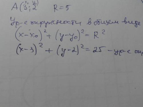 Укажите уравнение окружности с центром в точке а(3,2) и радиусом 5