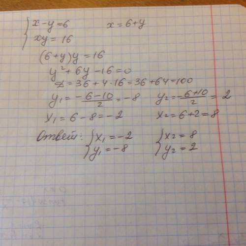 Решить систему уравнений х-у=6 xy=16