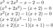 x^3+2x^2-x-2=0 \\ (x^3+2x^2)-(x+2)=0 \\ x^2(x+2)-1(x+2)=0 \\ (x+2)(x^2-1)=0 \\ (x+2)(x-1)(x+1)=0