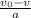 \frac{v_{0} - v}{a}