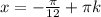 x=- \frac{ \pi }{12}+ \pi k