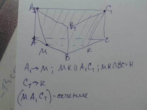 Дана треугольная призма abca1b1c1 m относится к ab. построить сечение призмы плоскостью a1mc1