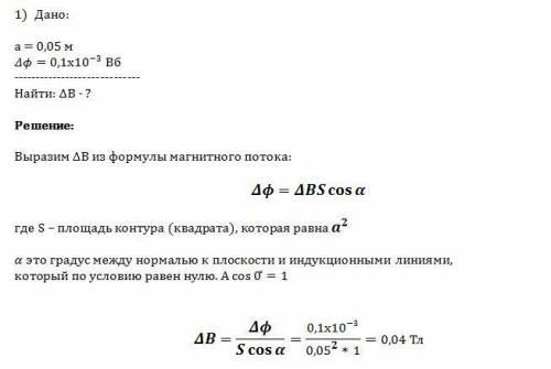 1. магнитный поток через квадратную проволочную рамку со стороной 5 см, плоскость которой перпендику