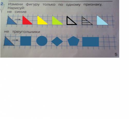 1класс. горбов, микулина страница5 2. измени фигуру только по одному признаку. нарисуй. не синие и н