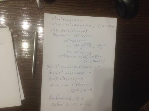 Решите уравнение: x^3+7x^2+16x+12=0