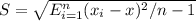 S= \sqrt{ E^{n} _{i=1}( x_{i} -x)^{2} /n-1}