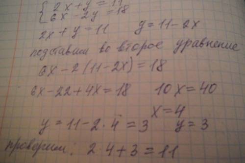 Решить систему уравнений под общей скобкой { 2х + у = 11 { 6х - 2у = 18